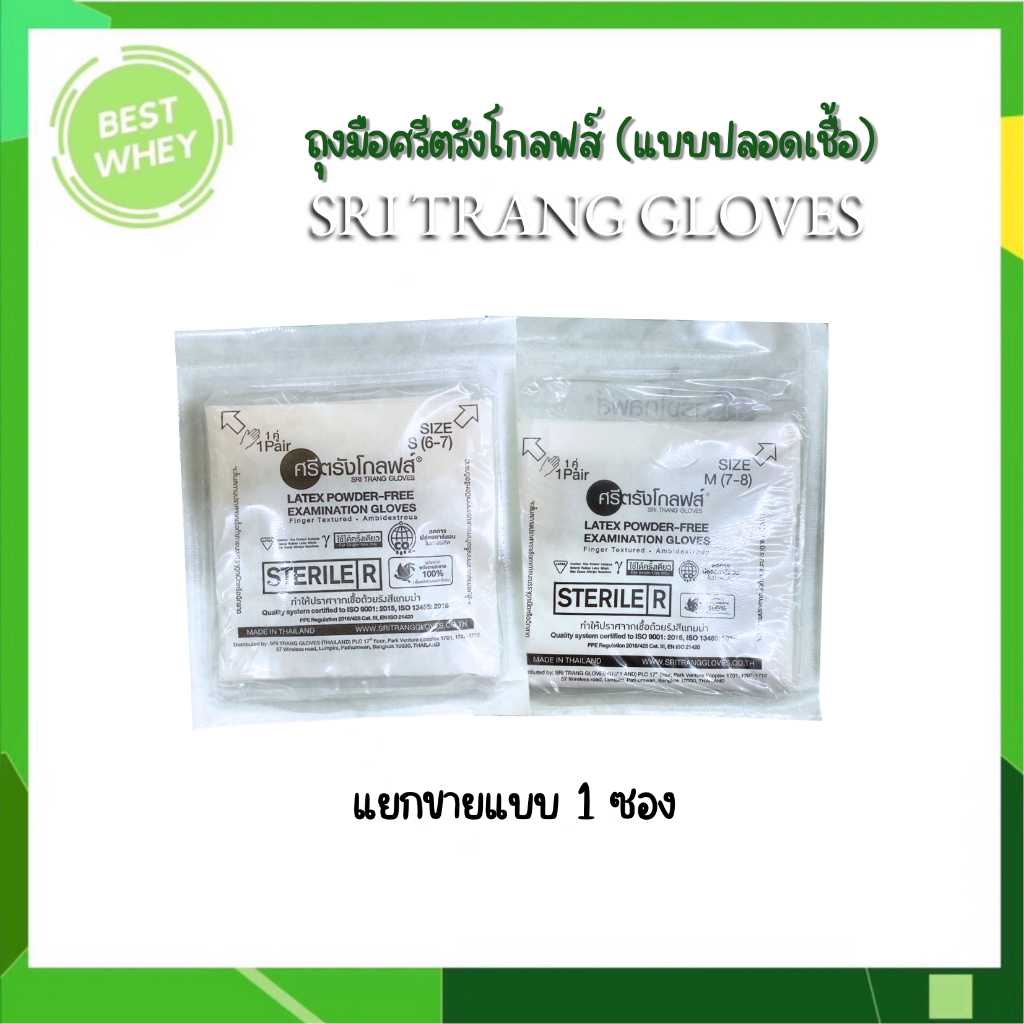 ( 1 ชิ้น ) ศรีตรังโกลฟส์ ถุงมือยาง ธรรมชาติ ปลอดเชื้อ (Sterile) ไม่มีแป้ง (กล่องสีเขียว)