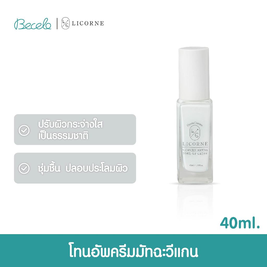 Clearance! โทนอัพครีมมัทฉะวีแกน LICORNE VEGAN JEJU MATCHA TONE-UP CREAM 40ml.