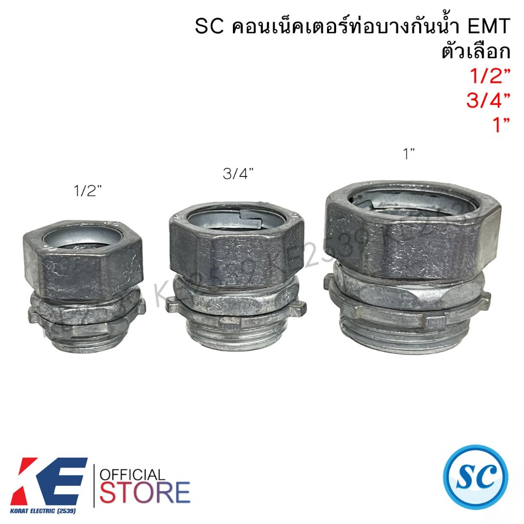 SC คอนเน็คเตอร์ท่อบางกันน้ำ EMT 1/2" 3/4" 1นิ้ว คอนเน็คเตอร์จับท่อบางกันน้ำ คอนเน็คเตอร์ RAIN TIGHT E.M.T. CONNECTOR