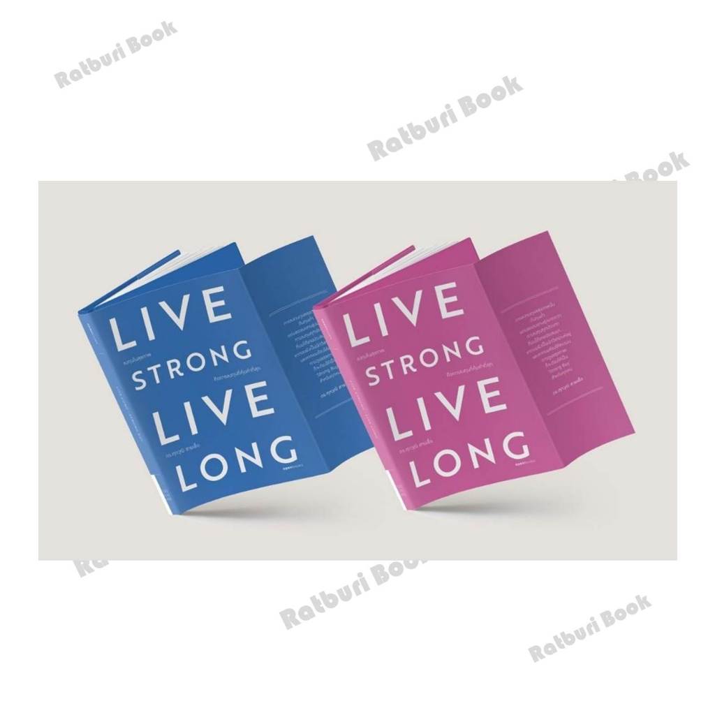 หนังสือ Live strong live longลงทุนในสุขภาพ คละสี