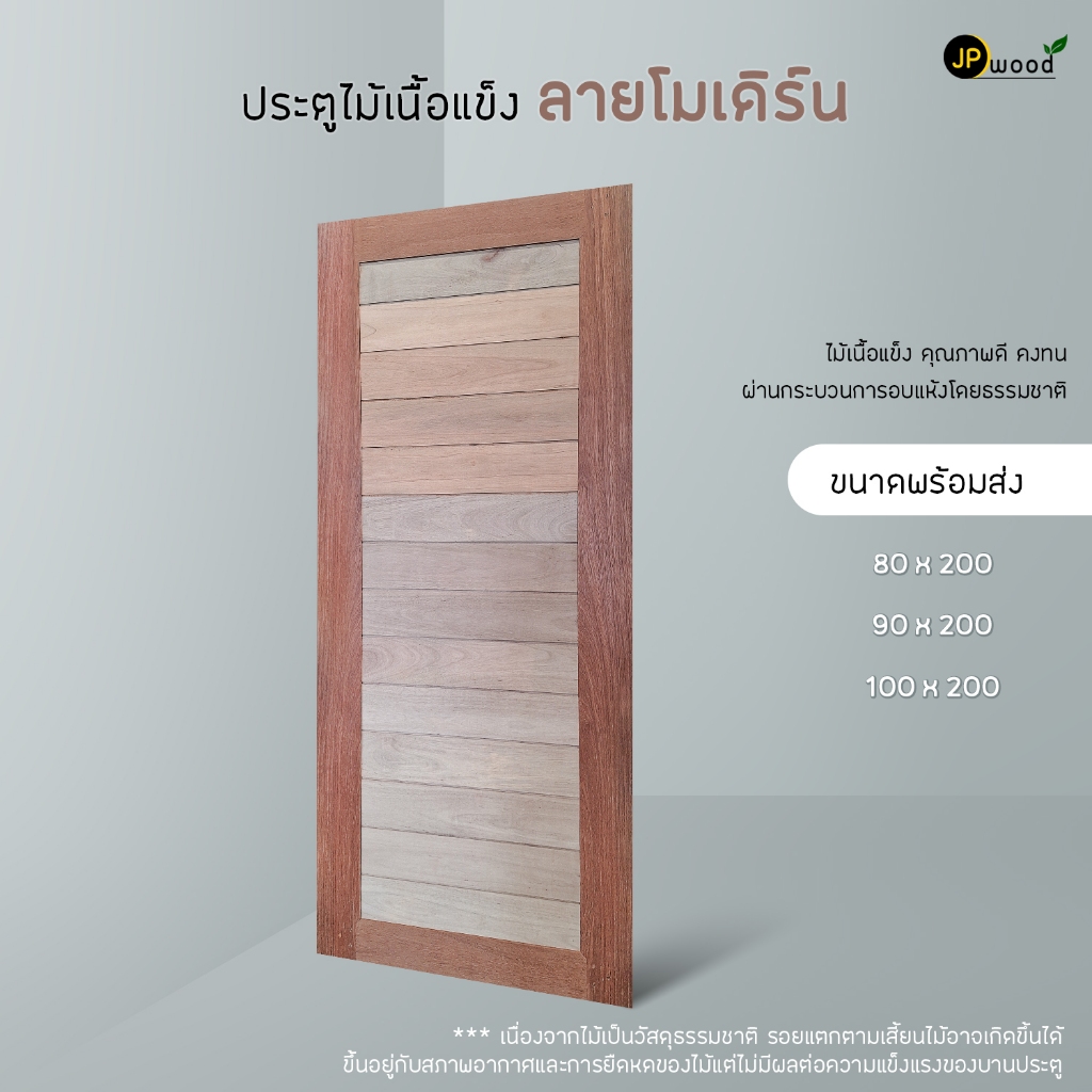 ประตูลายโมเดิร์น ไม้เนื้อแข็ง พร้อมส่ง ขนาด 80x200 , 90x200 ,100x200