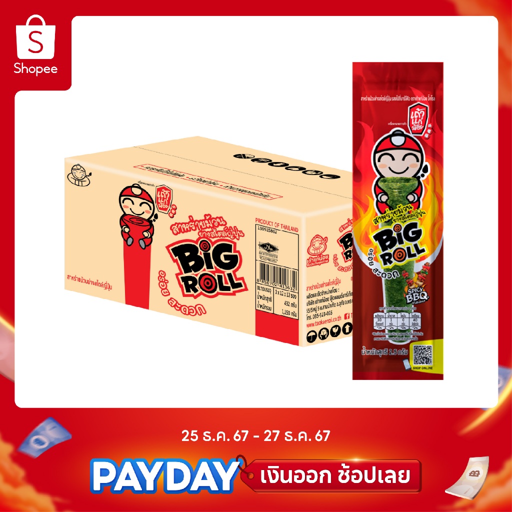 เถ้าแก่น้อย - สาหร่ายย่างบิ๊กโรล รสสไปซี่บาร์บีคิว 2.5 กรัม (ยกลัง)