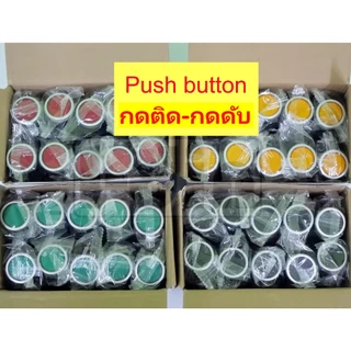 Push button LA38 ขนาด22mm. สวิตซ์กดติด-กดดับ (กดจมค้าง) มีตัวเลือก 4 สี (1NO / 1NC)