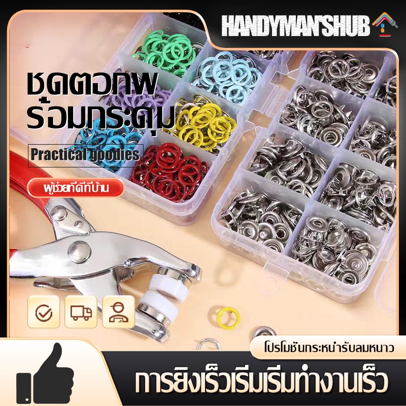 ชุดตอกพร้อมกระดุม 9.5 มม จำนวน 100 ชิ้น คีมติดกระดุมแป๊ก ชุดกระดุมแป๊ก DIY คีม