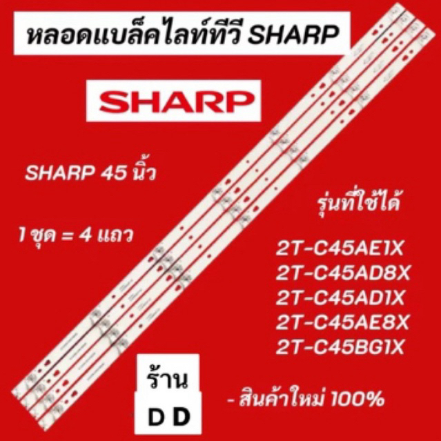 หลอดแบล็คไลท์ทีวี SHARP 45 นิ้ว LED รุ่นที่ใช้ได้ 2T-C45AE1X 2T-C45AD8X 2T-C45AD1X 2T-C45AE8X 2T-C45BG1X สินค้าใหม่