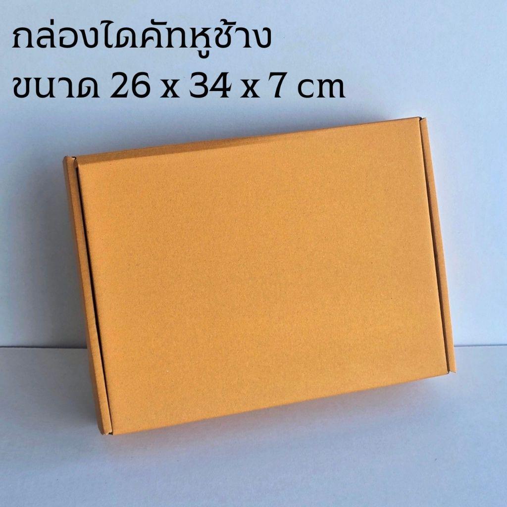 กล่องไดคัทหูช้าง ใส่สินค้า ใส่เสื้อ ใส่กางเกง สำหรับจัดส่ง ราคาถูก