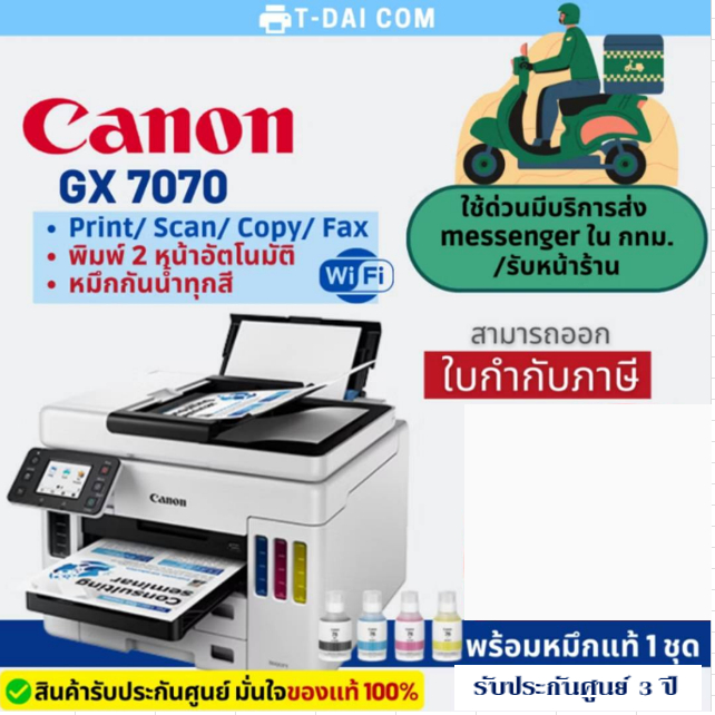 เครื่องพิมพ์มัลติฟังค์ชั่น อิงค์แท็งก์ Canon MAXIFY GX7070 (พร้อมหมึกแท้1ชุด+รับประกันศูนย์3ปี)