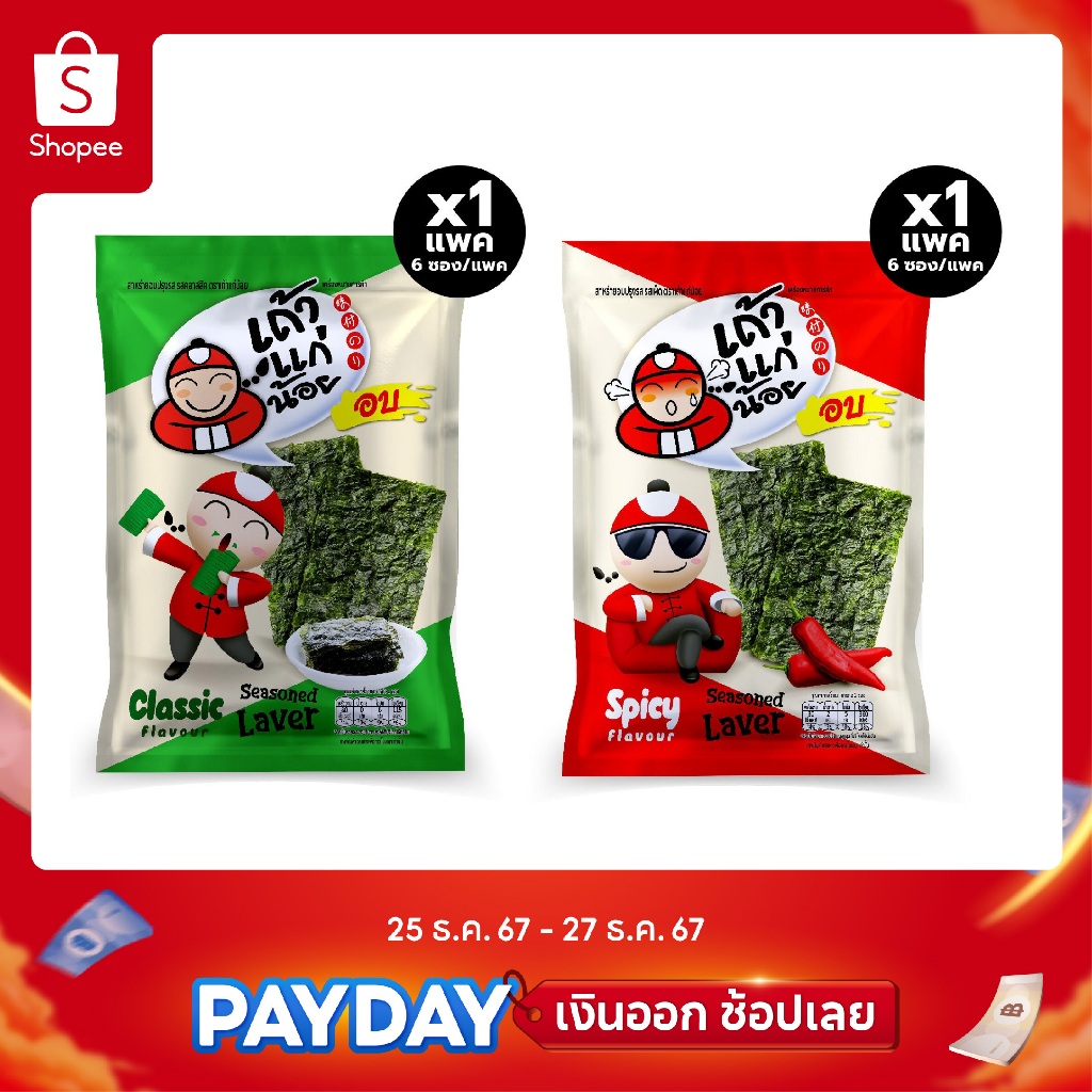 [แพ็คสุดคุ้ม] สาหร่ายอบปรุงรส 15 กรัม รสคลาสสิก / รสเผ็ด / รสเกลือชมพู