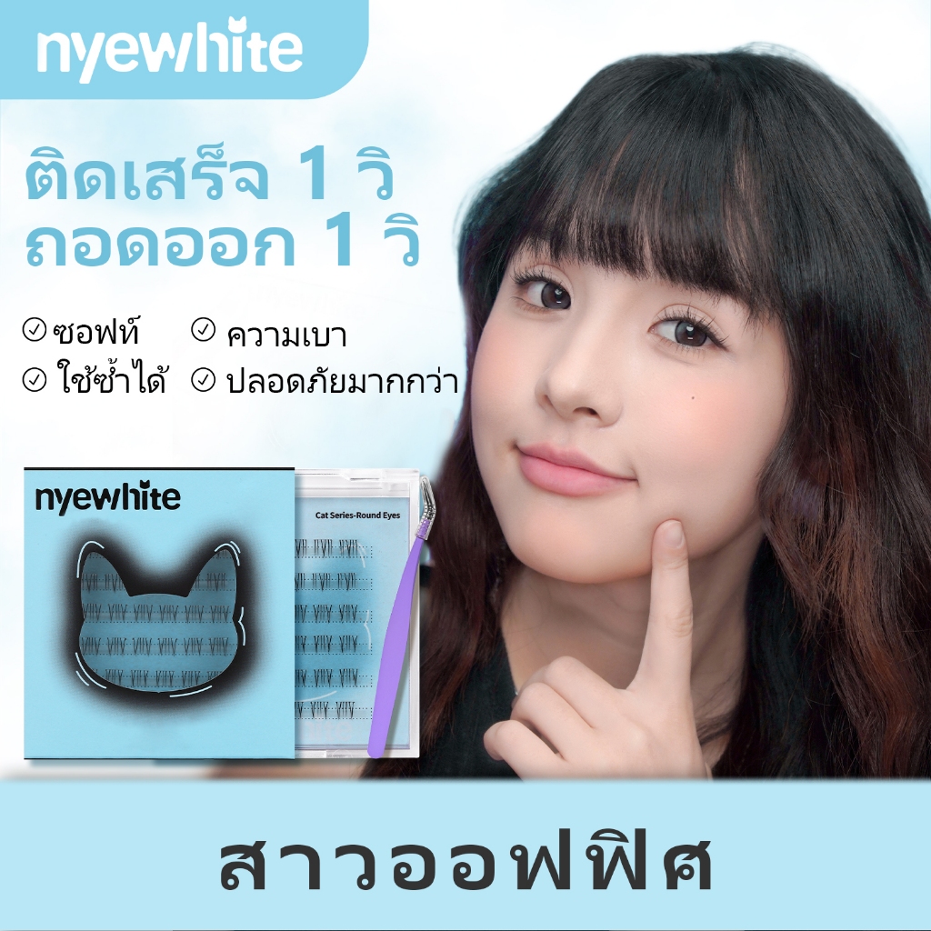 Nyewhite｜Sunflower｜ขนตาล่าง｜ส่ง24ชั่วโมง ขนตาปลอม มีแถบกาวในตัว กันน้ำกันลม แบ่งเป็นช่อธรรมชาติ ขนตา