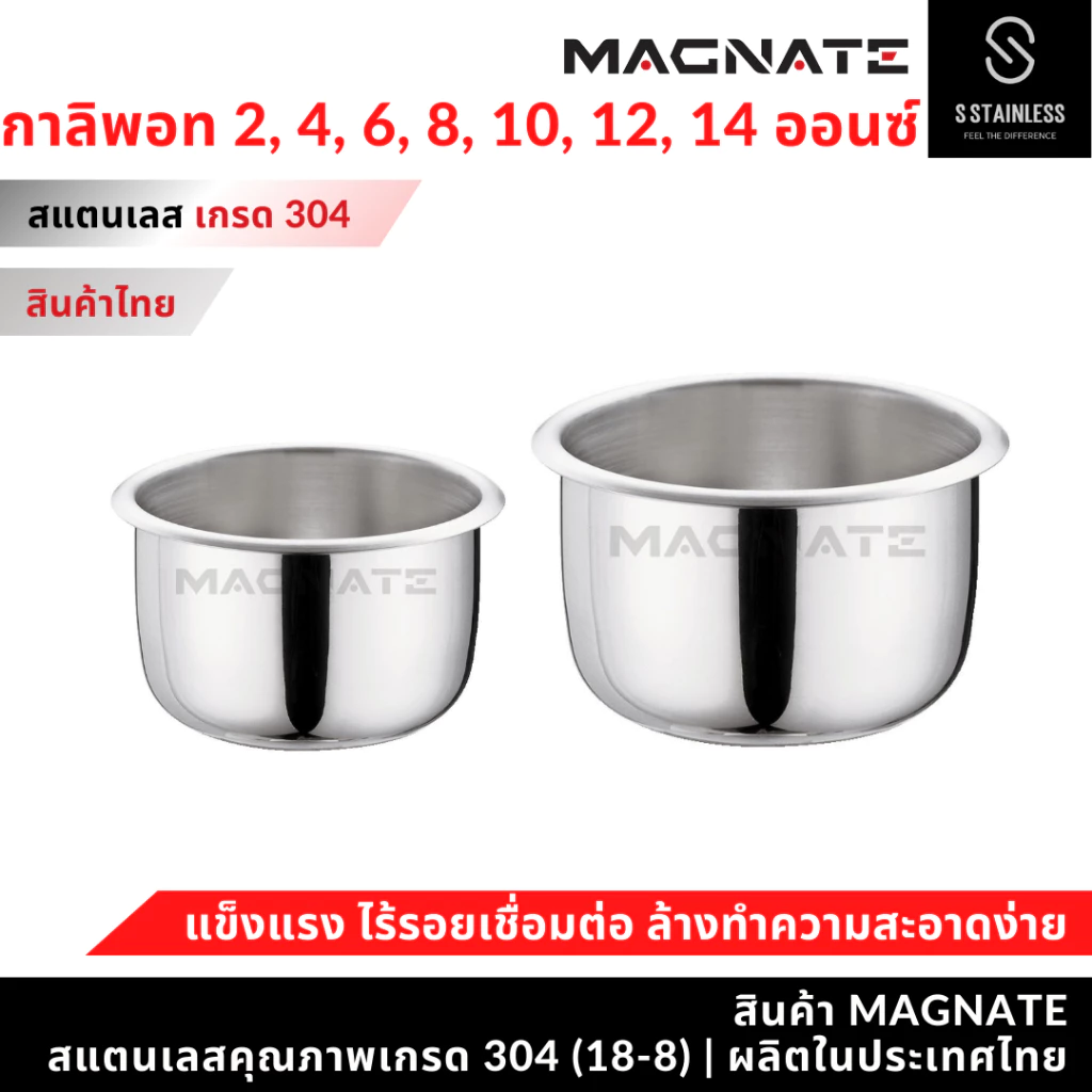 MAGNATE กาลิพอท 2 , 4 , 6 , 8 , 10 , 12 , 14 ออนซ์ ถ้วยกาลิพอท กาลิพอทสแตนเลส (0361-0367)