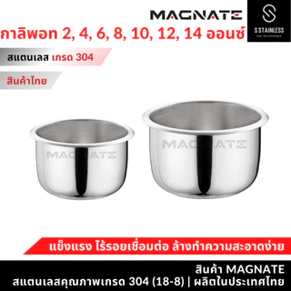 MAGNATE กาลิพอท 2 , 4 , 6 , 8 , 10 , 12 , 14 ออนซ์ ถ้วยกาลิพอท กาลิพอทสแตนเลส (0361-0367)