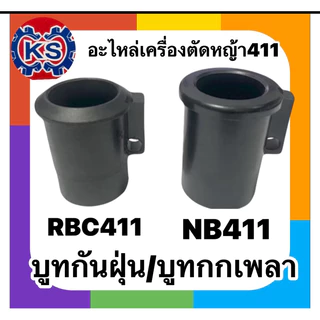 บูทกกเพลา/บูทกันฝุ่นเครื่องตัดหญ้าRBC411,NB411(ราคา1-5ชิ้น)