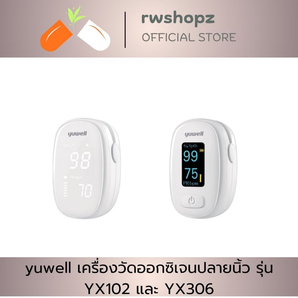 yuwell เครื่องวัดออกซิเจนปลายนิ้ว รุ่น YX102 และ YX306