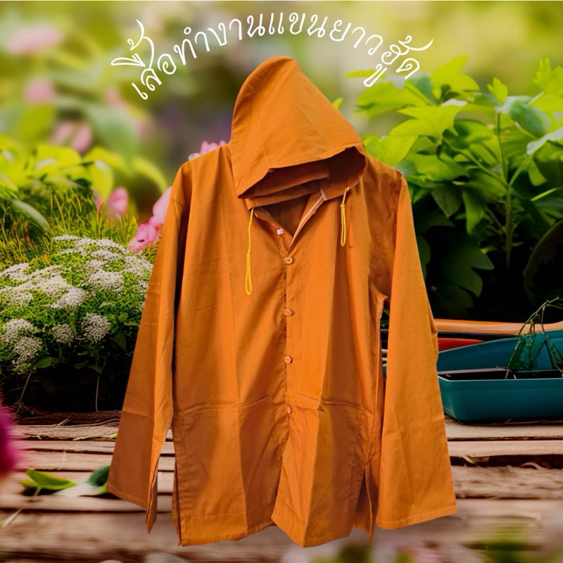 เสื้อทำงาน เสื้อพระ เสื้อแขนยาว ซันฟอร์ไร์