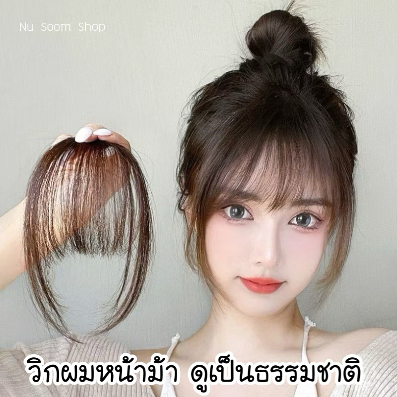 วิกผมหน้าม้า (วิกผม) น้ําหนักเบา วิกผม ดูเป็นธรรมชาติ (พร้อมส่ง)