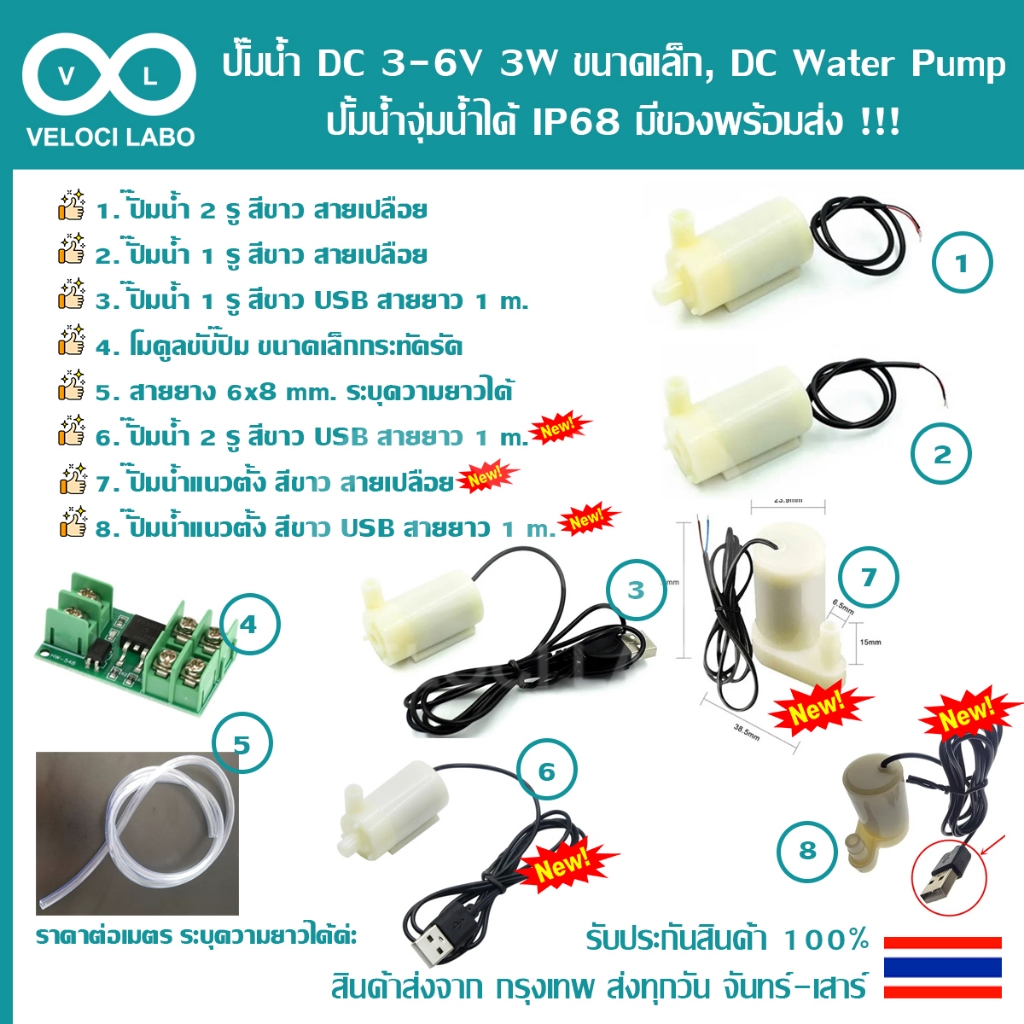 ปั๊มน้ำ DC 3-6V 3W ขนาดเล็ก, DC Water pump ปั้มน้ำจุ่มน้ำได้ IP68 โมดูลขับปั๊ม MOS สายยาง มีของพร้อม