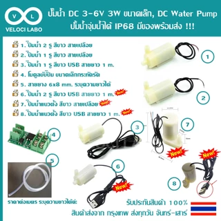 ปั๊มน้ำ DC 3-6V 3W ขนาดเล็ก, DC Water pump ปั้มน้ำจุ่มน้ำได้ IP68 โมดูลขับปั๊ม MOS สายยาง มีของพร้อมส่ง !!!