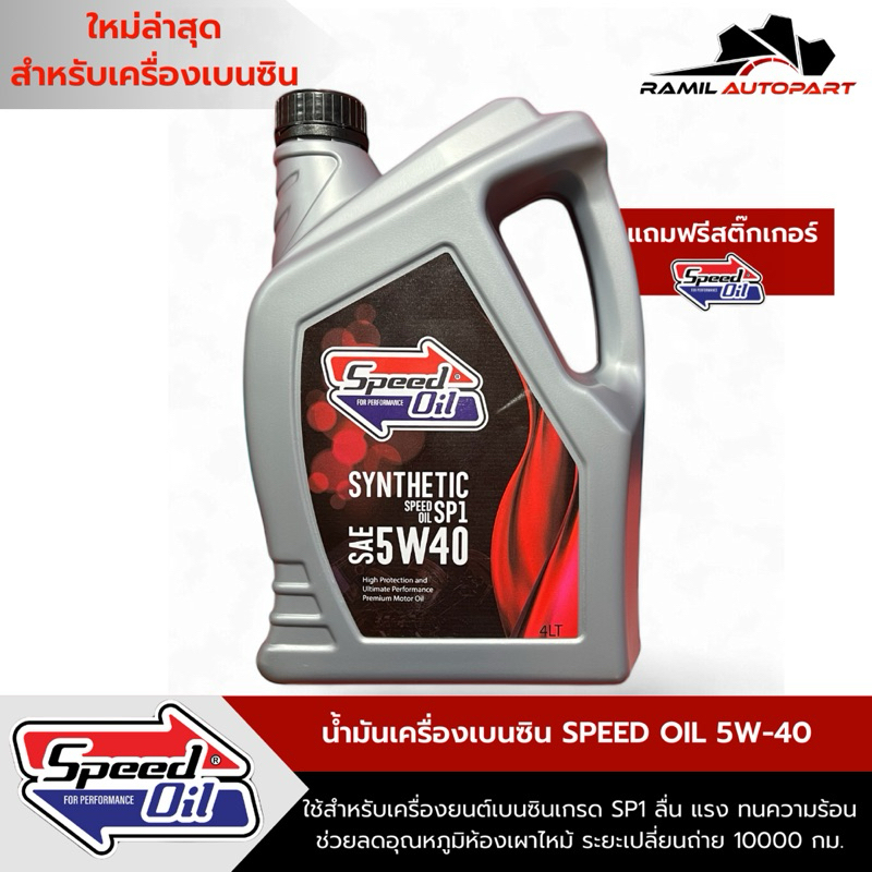 Speed oil 5W-40 น้ำมันเครื่องเบนซิน เกรด10000กิโล แถมฟรีสติ๊กเกอร์