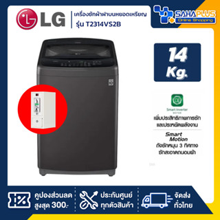 เครื่องซักผ้าหยอดเหรียญฝาบน LG Smart Inverter รุ่น T2314VS2B…