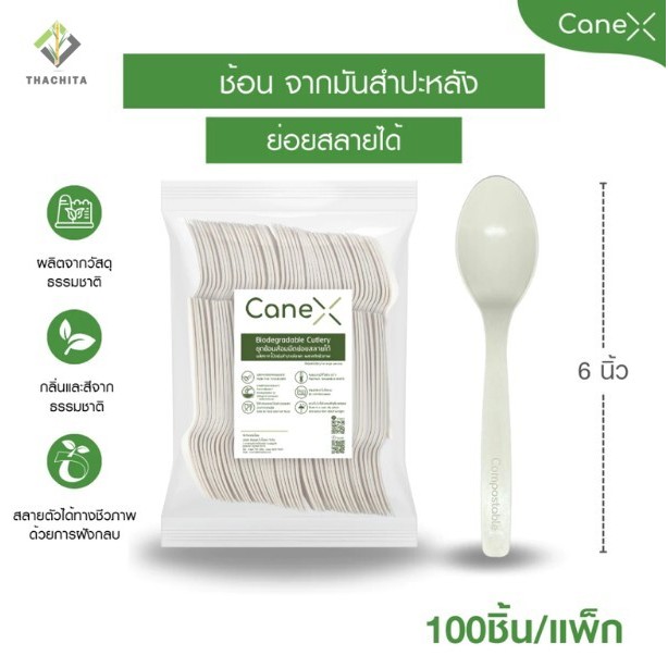 CaneX ช้อน รักษ์โลกย่อยสลายได้100% ขนาด 6 นิ้ว (100ชิ้น/แพ็ค)