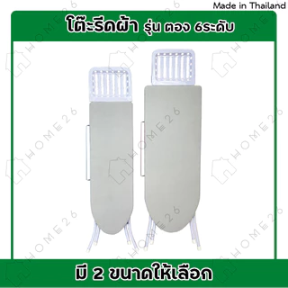 Home26 โต๊ะรีดผ้า รุ่น ตอง 6ระดับ (สีพื้นเทา) สามารถปรับได้ 6 ระดับ พับเก็บสะดวก