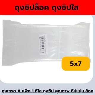 ถุงซิปล็อค เนื้อเกรด A รุ่นหนา น้ำหนัก 1.0 kg *ออกใบกำกับภาษี* X2