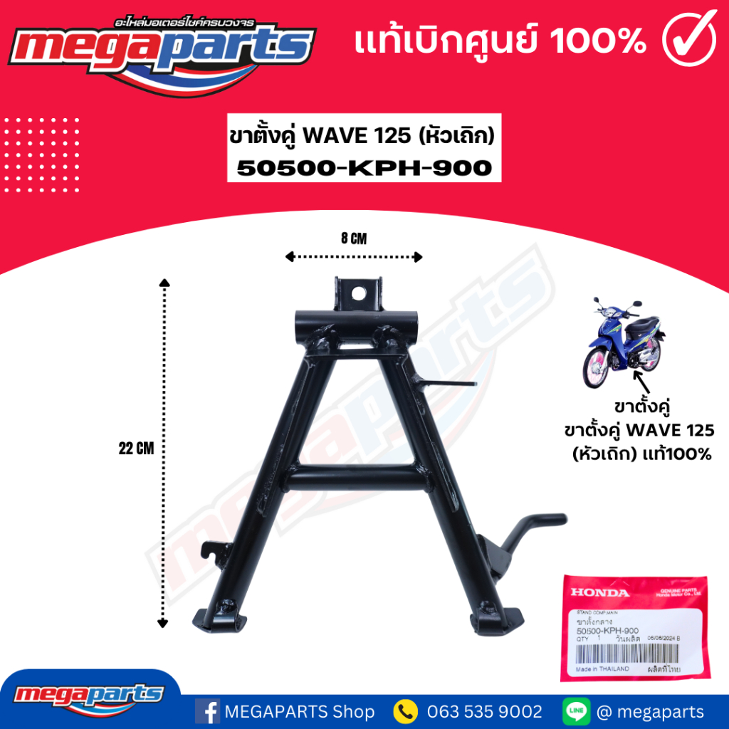 ขาตั้งคู่ เวฟ WAVE 125 (หัวเถิก) (HONDA) 50500-KPH-900 แท้เบิกศูนย์ฮอนด้า (Megaparts Store)