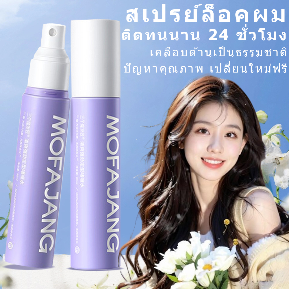 สเปรย์จัดแต่งทรงผมชนิดน้ำ สามารถใช้ได้กับทุกทรงผม ไม่ว่าจะเป็นผมหน้าม้า ผมลอนใช้ได้ทั้งผู้ชายผู้หญิง