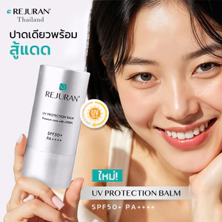 REJURAN UV PROTECTION BALM SPF 50+ PA++++ รีจูรัน ยูวีโพรเทคชั่น บาล์ม SPF 50+ PA++++