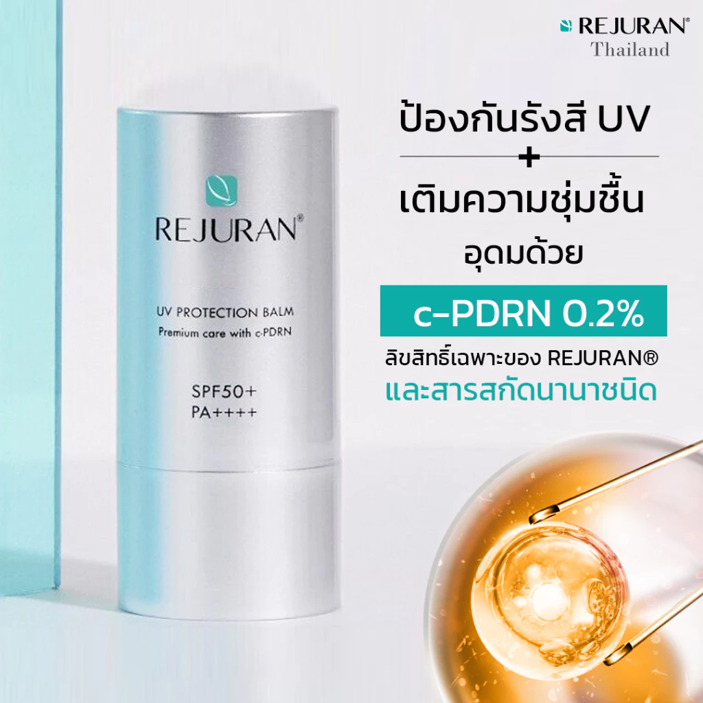 REJURAN UV PROTECTION BALM SPF 50+ PA++++ รีจูรัน ยูวีโพรเทคชั่น บาล์ม SPF 50+ PA++++
