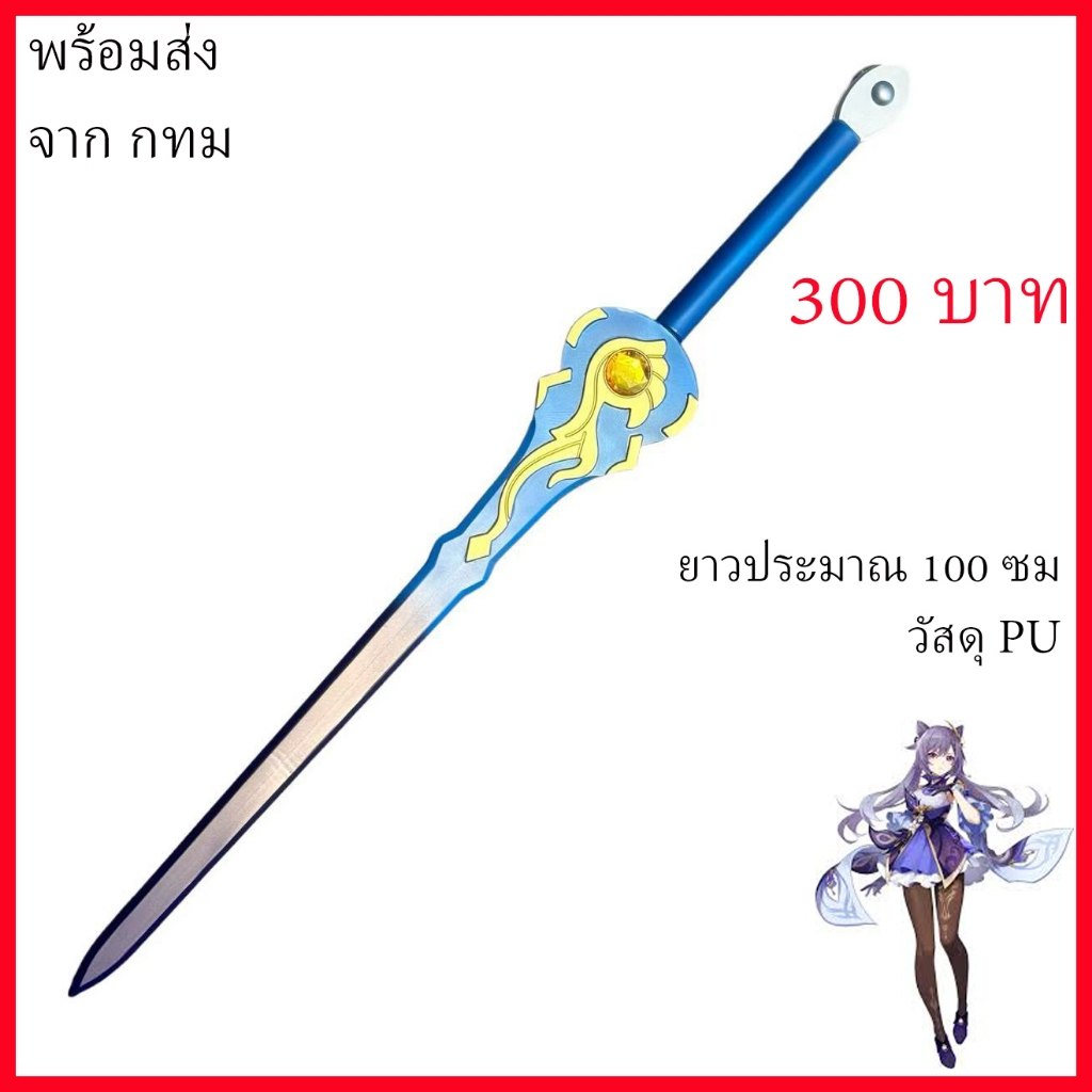 พร้อมส่ง กทม เกม เกนชิน ดาบ พร๊อพ คอสเพลย์ Game Genshin Impact Keqing cosplay prop weapon