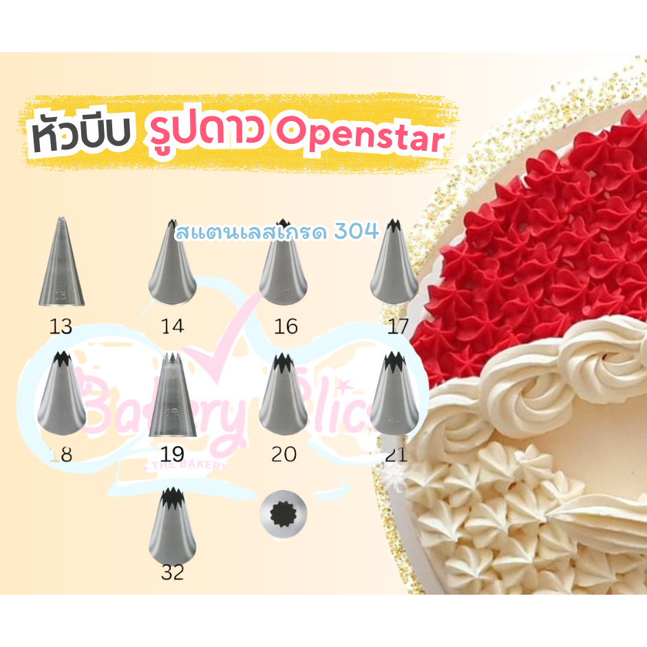 หัวบีบครีมเค้กแบบลาย Openstar เบอร์ 13/14/16/17/18/19/20/21/22/32