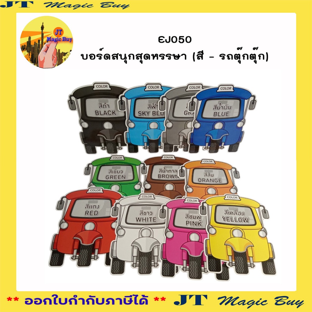 EJ บัตรคำ การ์ดคำศัพท์ บอร์ดสนุกสุดหรรษา  สื่อการเรียนการสอน สื่อเสริมทักษะ (1 ชุด)