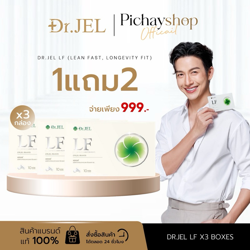 [2 แถม 1 ] Dr.Jel LF ด็อกเตอร์เจล แอลเอฟ อาหารเสริม ดีเจพุฒิ คุมหิวสูตรพิเศษ อิ่มนาน ลดไขมัน เร่งเผาผลาญ ลดการทานจุกจิก
