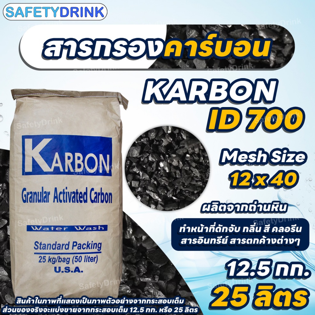 SafetyDrink สารกรองน้ำ สารกรองคาร์บอน Carbon ID700 KARBON (ถ่านหิน)