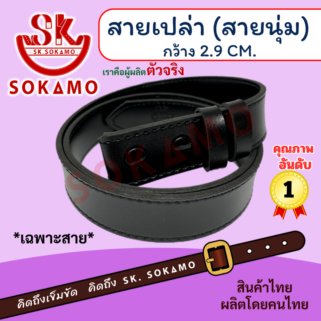 สายเปล่านุ่ม สำหรับหัวเนตรนารี และยุวกาชาด SOKAMO