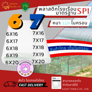 พลาสติกคลุมโรงเรือน กว้าง 6 และ 7 เมตร หนา 150 ไมครอน ขนาด (…