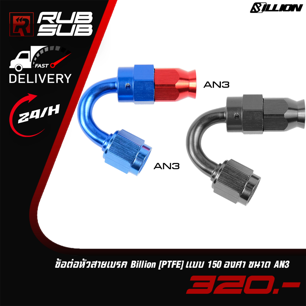 ข้อต่อหัวสายเบรค Billion (PTFE) แบบ 150 องศา ขนาด AN3