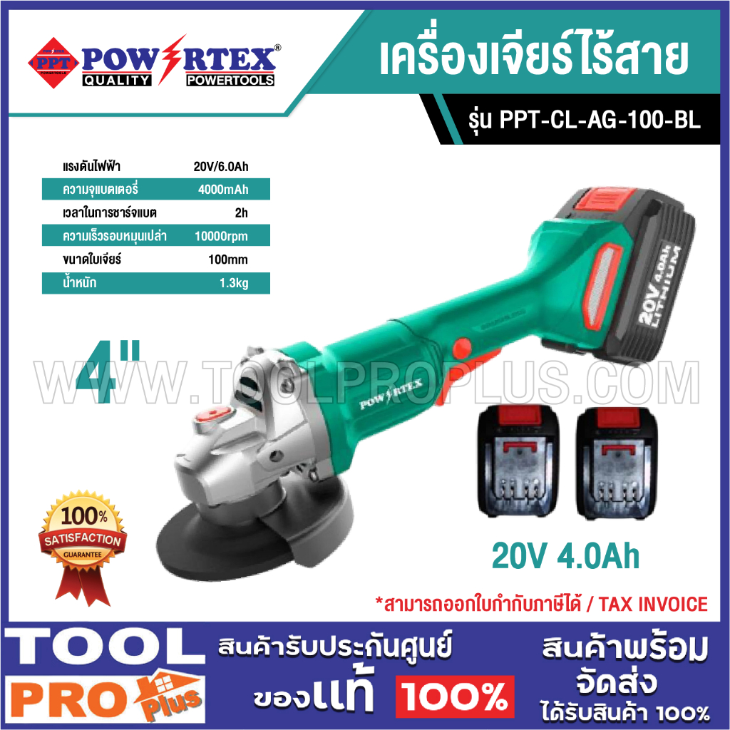 POWERTEX เครื่องเจียร์ไร้สาย PPT-CL-AG-100-BL 4" 20V 4.0Ah