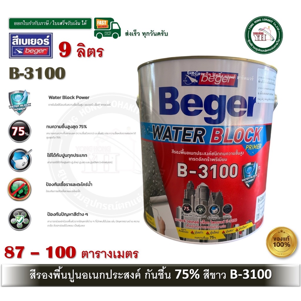 BEGER B-3100 9 ลิตร สีรองพื้นปูน สีรองพืนปูนใหม่ สีรองพืนปูนเก่า สีรองพื้นปูนอเนกประสงค์ ทนชื่น 75%