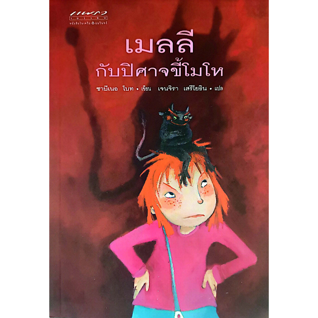 [[หนังสือราคาถูก]] เมลลีกับปีศาจขี้โมโห