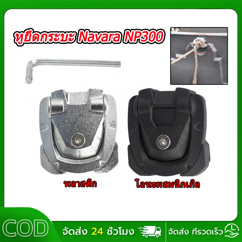 หูยึดกระบะ หูลายเนอร์ ขายึดไลเนอร์ ห่วงกระบะ vigo HILUX REVO  Dmax  Navara NP300 Frontier Ranger