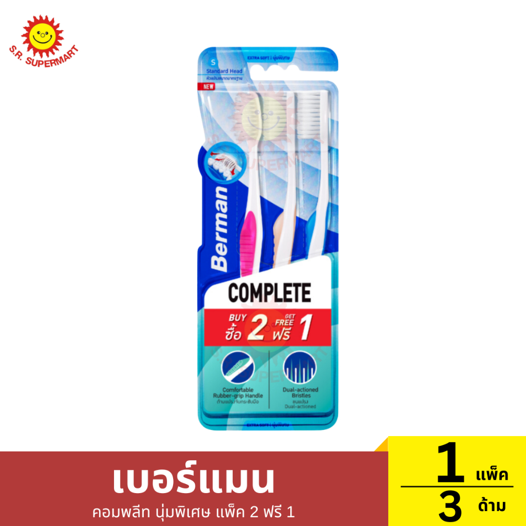 [เเพ็ค2ฟรี1]เบอร์แมน คอมพลีท นุ่มพิเศษ แพ็ค 2 ฟรี 1 1 แพ็ค / ปริมาณ 3 ด้าม