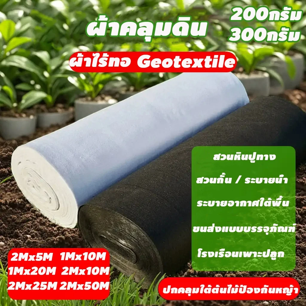 แผ่นปูดิน แผ่นใยสังเคราะห์ geotextile ขาว ดำ สำหรับงานสวน ปูสนามหน้า รองกระถางต้นไม้ กันดินจม ทำบ่อ ทำเฉพาะคุณภาพ