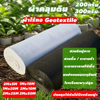 แผ่นปูดิน แผ่นใยสังเคราะห์ geotextile ขาว ดำ สำหรับงานสวน ปู…
