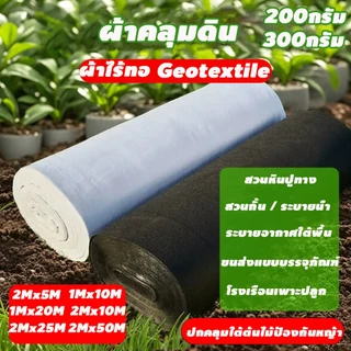 แผ่นปูดิน แผ่นใยสังเคราะห์ geotextile ขาว ดำ สำหรับงานสวน ปูสนามหน้า รองกระถางต้นไม้ กันดินจม ทำบ่อ ทำเฉพาะคุณภาพ