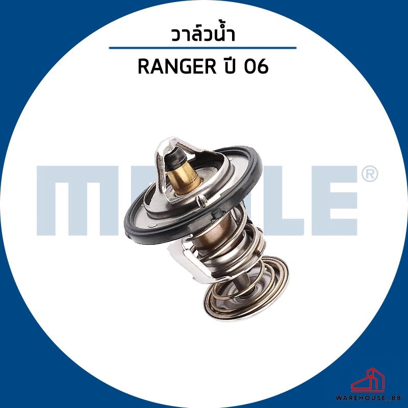 FORD RANGER วาวน้ำ / MAHLE / ปี 2006 / วาล์วน้ำ เสื้อวาวน้ำ / KL0115171A / XM348575AA ฟอร์ด เรนเจอร์