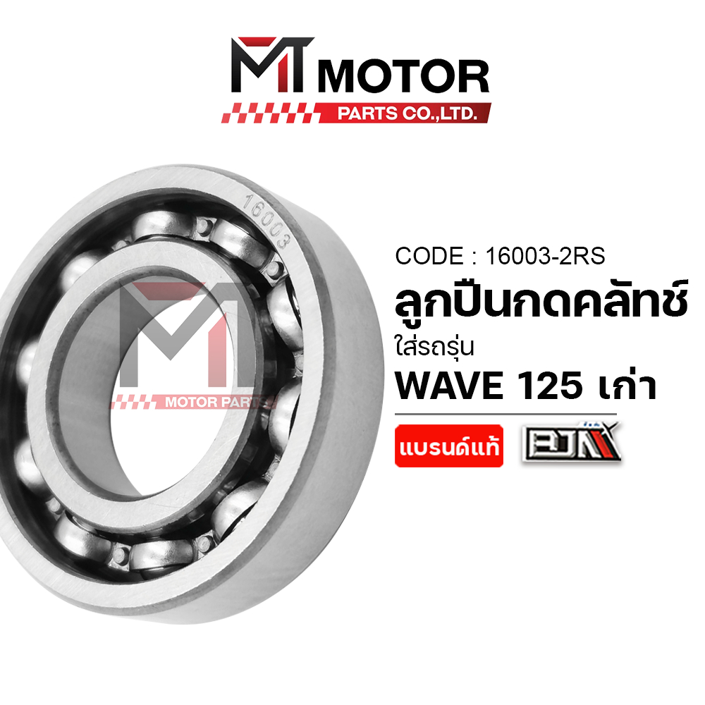 ลูกปืนกดคลัทช์ WAVE 125 (16003) [BJN x MTMotorParts] ลูกปืนกดครัชเวฟ ตลับลูกปืนWAVE HONDA