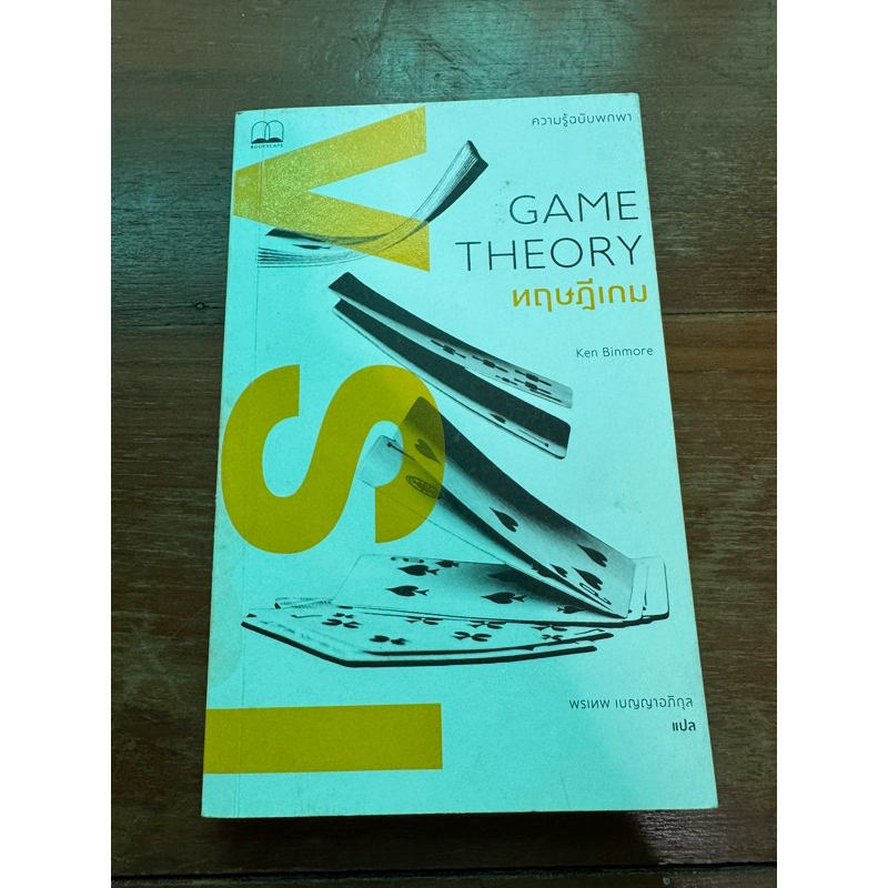 GAME THEORY ทฤษฎีเกม