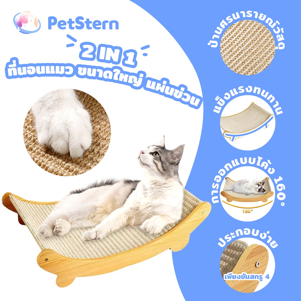 PetStern ที่ลับเล็บเปลนอน เสาลับเล็บแมวป่านศรนารายณ์ ทนต่อการสึกหรอ ที่นอนแมว ขนาดใหญ่ แผ่นข่วน